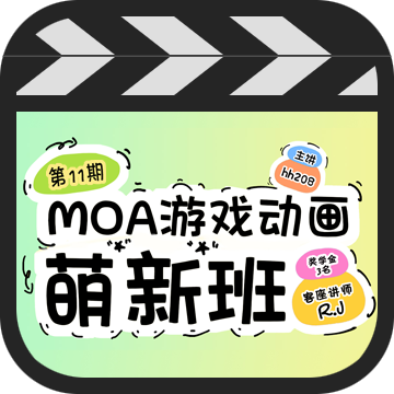 MOA游戏动画萌新班 第十一期 【秋冬班】