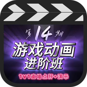 <span>MOA游戏动画进阶班</span>