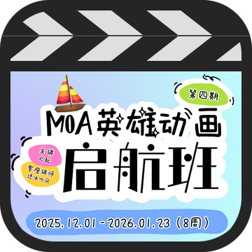 <span>MOA英雄动画启航班</span>