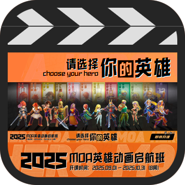 MOA英雄动画启航班 第三期