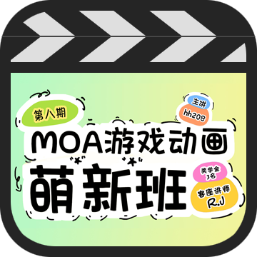 MOA游戏动画萌新班