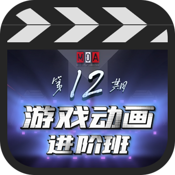 MOA游戏动画进阶班
