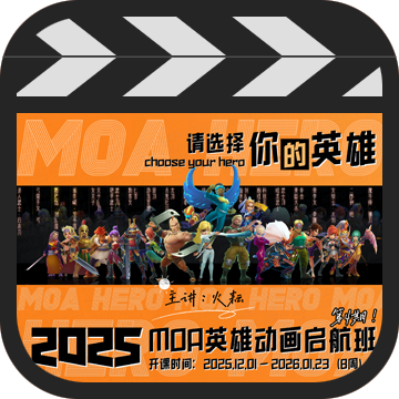 MOA英雄动画启航班 第四期