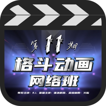 MOA格斗动画网络班