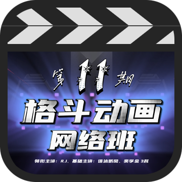 MOA格斗动画网络班 第十一期